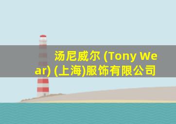 汤尼威尔 (Tony Wear) (上海)服饰有限公司